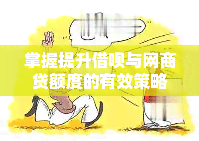 掌握提升借呗与网商贷额度的有效策略