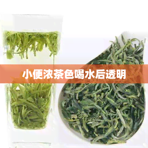 小便浓茶色喝水后透明