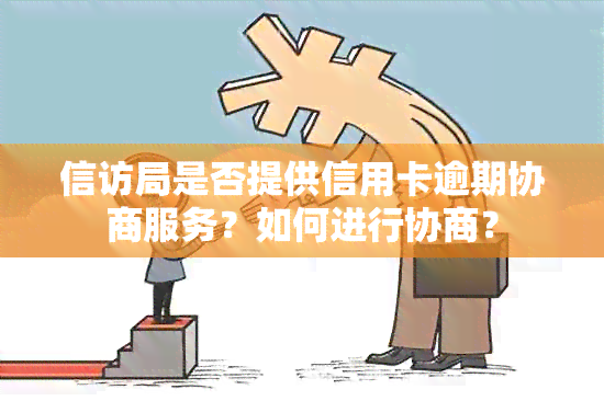  *** 局是否提供信用卡逾期协商服务？如何进行协商？