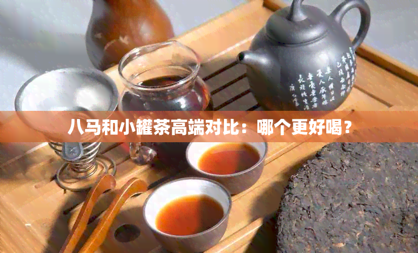 八马和小罐茶高端对比：哪个更好喝？