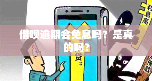 借呗逾期会免息吗？是真的吗？