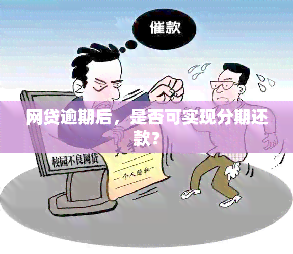 网贷逾期后，是否可实现分期还款？