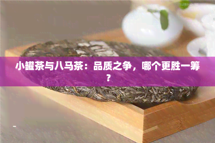 小罐茶与八马茶：品质之争，哪个更胜一筹？