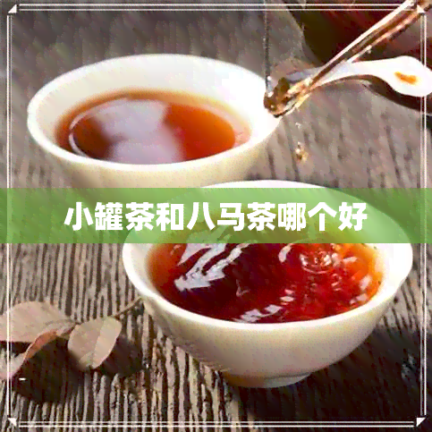 小罐茶和八马茶哪个好