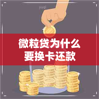 微粒贷为什么要换卡还款