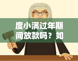 度小满过年期间放款吗？如何办理？相关政策解读及流程说明