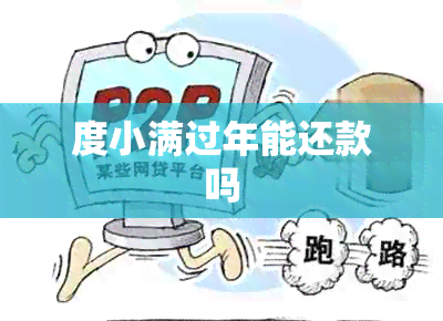 度小满过年能还款吗