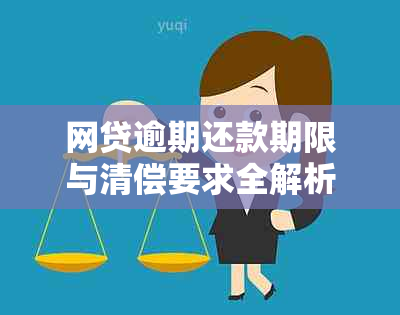 网贷逾期还款期限与清偿要求全解析：用户必读指南