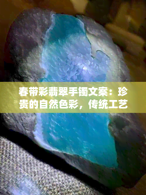 春带彩翡翠手镯文案：珍贵的自然色彩，传统工艺与现代设计的完美融合