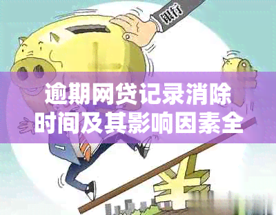 逾期网贷记录消除时间及其影响因素全面解析