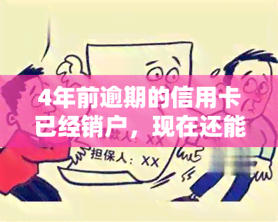 4年前逾期的信用卡已经销户，现在还能贷款吗？