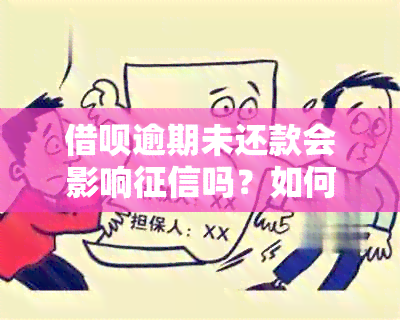 借呗逾期未还款会影响吗？如何解决无法借款的问题？