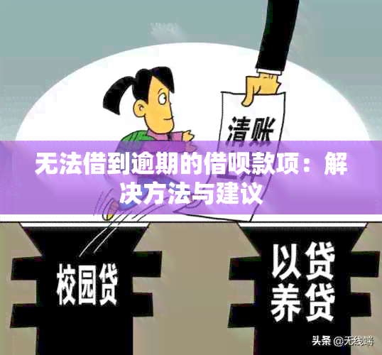 无法借到逾期的借呗款项：解决方法与建议