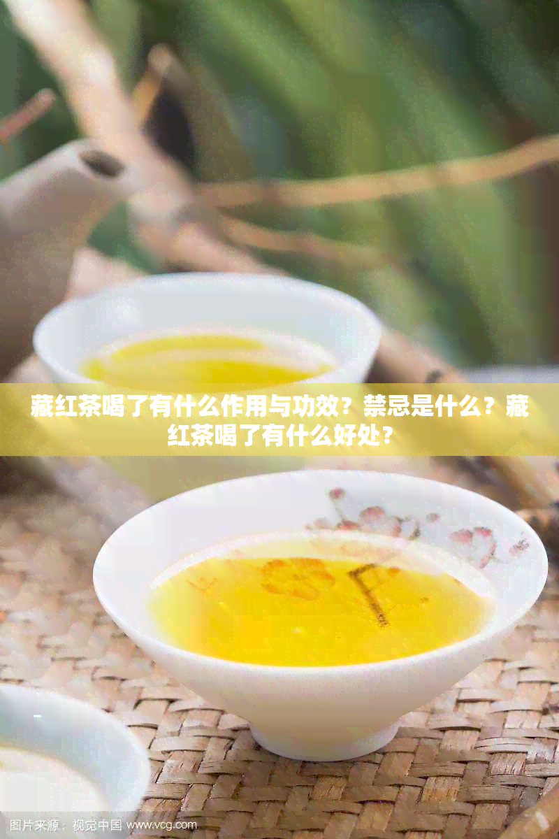 藏红茶喝了有什么作用与功效？禁忌是什么？藏红茶喝了有什么好处？