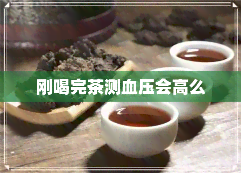 刚喝完茶测血压会高么