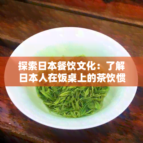 探索餐饮文化：了解人在饭桌上的茶饮惯