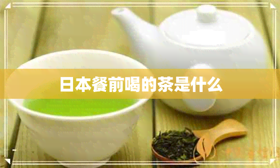 餐前喝的茶是什么