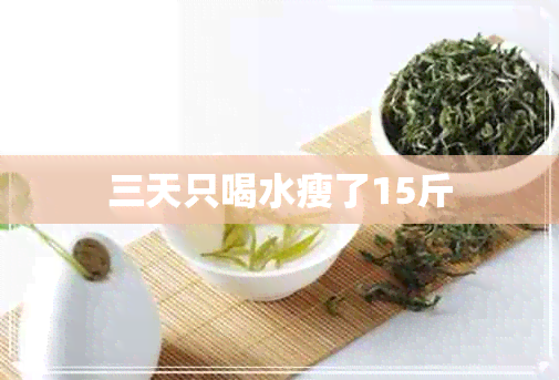 三天只喝水瘦了15斤