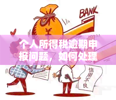 个人所得税逾期申报问题，如何处理并会影响吗？