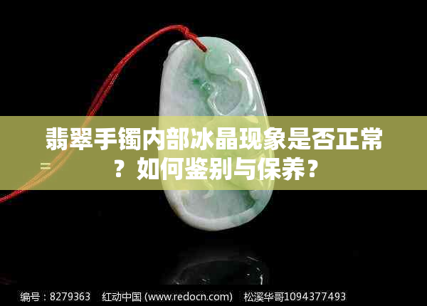 翡翠手镯内部冰晶现象是否正常？如何鉴别与保养？