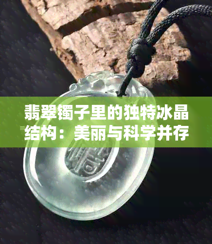 翡翠镯子里的独特冰晶结构：美丽与科学并存