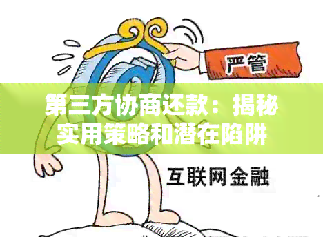 第三方协商还款：揭秘实用策略和潜在陷阱