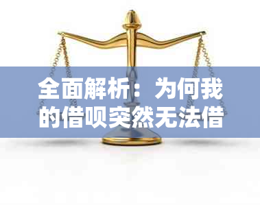 全面解析：为何我的借呗突然无法借款？可能的原因与解决方法