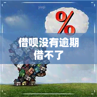 借呗没有逾期借不了