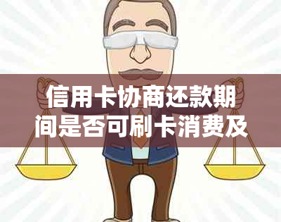 信用卡协商还款期间是否可刷卡消费及安全性分析