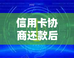 信用卡协商还款后是否需要注销？探讨注销与继续使用的影响和建议