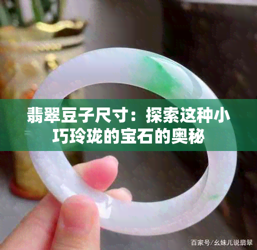 翡翠豆子尺寸：探索这种小巧玲珑的宝石的奥秘