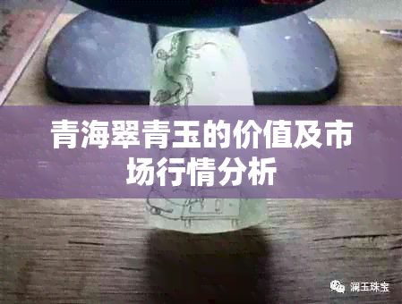 青海翠青玉的价值及市场行情分析