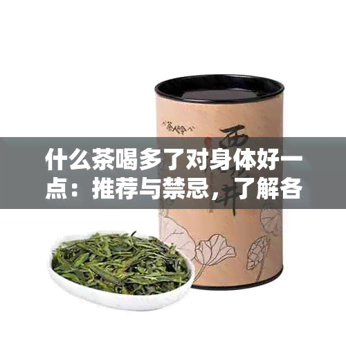 什么茶喝多了对身体好一点：推荐与禁忌，了解各种茶的益处与风险