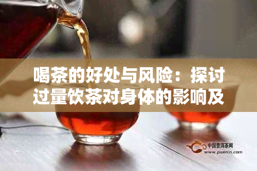 喝茶的好处与风险：探讨过量饮茶对身体的影响及适量建议