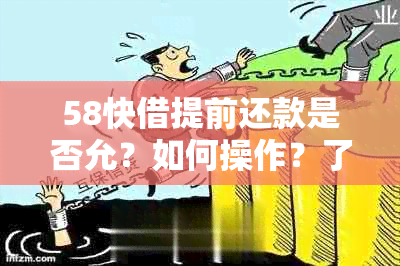 58快借提前还款是否允？如何操作？了解详细步骤和注意事项