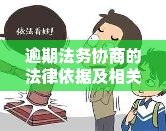 逾期法务协商的法律依据及相关问题解答