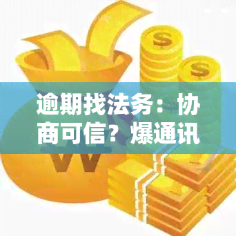 逾期找法务：协商可信？爆通讯录？真有用吗？