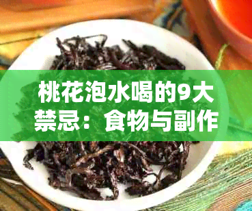 桃花泡水喝的9大禁忌：食物与副作用一览