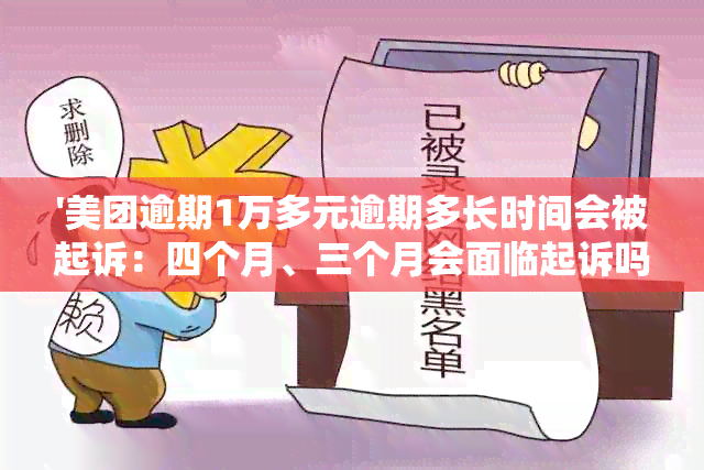 '美团逾期1万多元逾期多长时间会被起诉：四个月、三个月会面临起诉吗？'