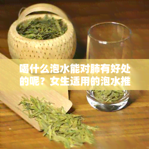 喝什么泡水能对肺有好处的呢？女生适用的泡水推荐