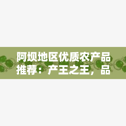 阿坝地区优质农产品推荐：产王之王，品味绿色生态美食