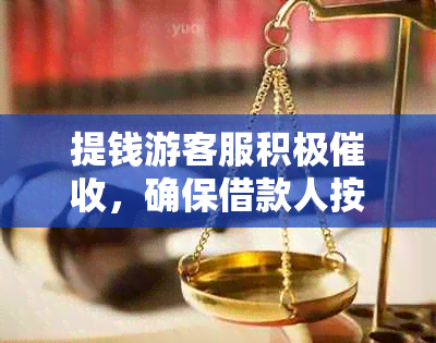 提钱游客服积极，确保借款人按时还款