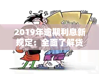 2019年逾期利息新规定：全面了解贷款逾期还款的处理方式、计算方法和影响