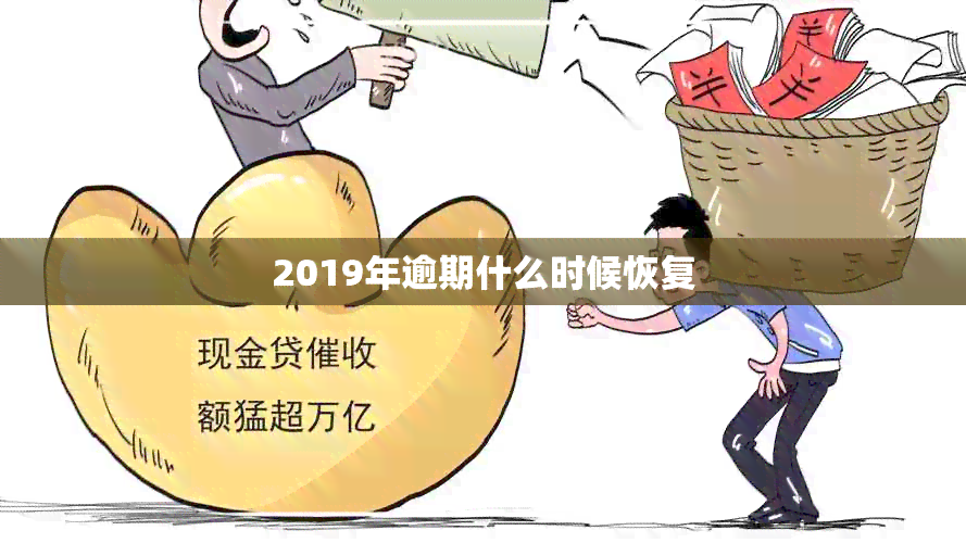 2019年逾期什么时候恢复