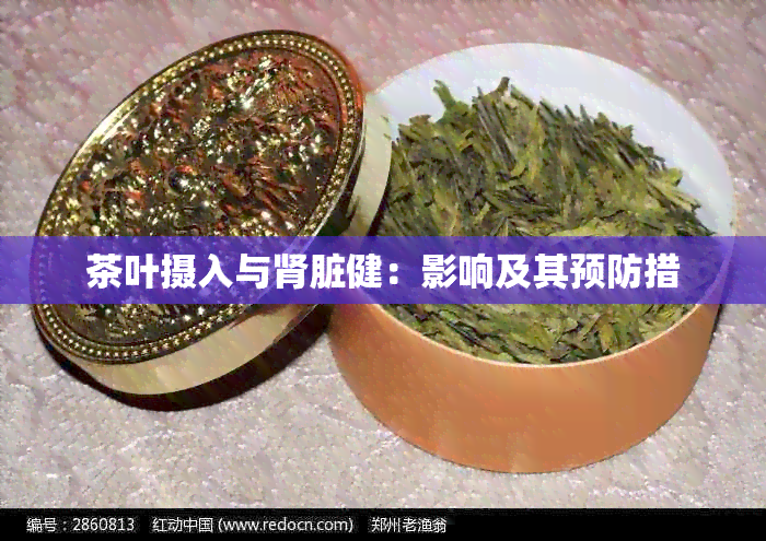 茶叶摄入与肾脏健：影响及其预防措