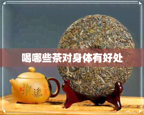 喝哪些茶对身体有好处