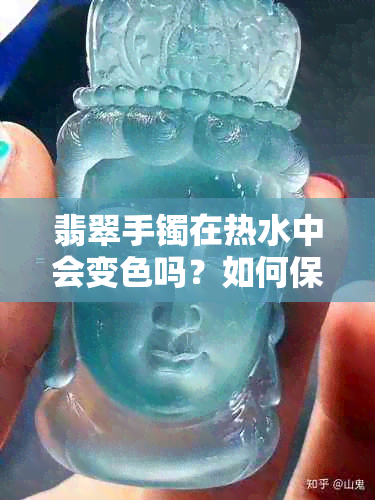 翡翠手镯在热水中会变色吗？如何保养翡翠手镯？