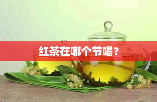 红茶在哪个节喝？