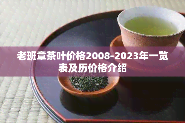 老班章茶叶价格2008-2023年一览表及历价格介绍