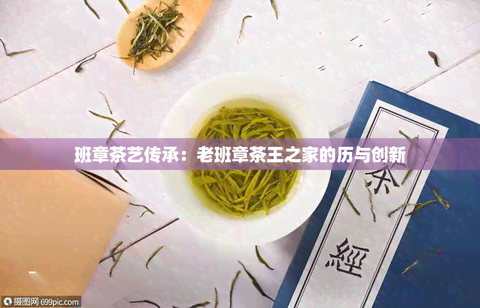 班章茶艺传承：老班章茶王之家的历与创新